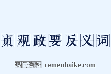 贞观政要反义词是什么意思的图片